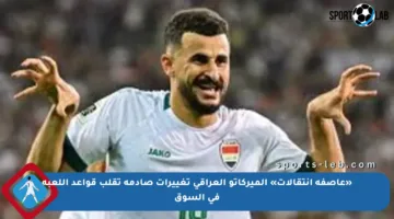 «عاصفة انتقالات» الميركاتو العراقي تغييرات صادمة تقلب قواعد اللعبة في السوق